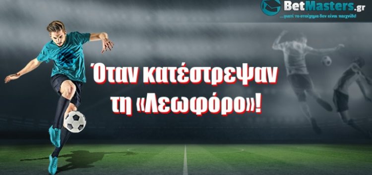 Όταν κατέστρεψαν τη «Λεωφόρο»!