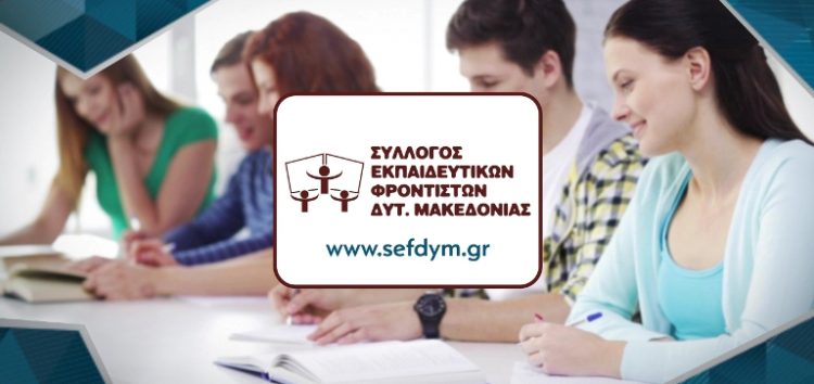 Ευχές του Συλλόγου Εκπαιδευτικών Φροντιστών Δυτικής Μακεδονίας για τις πανελλαδικές εξετάσεις