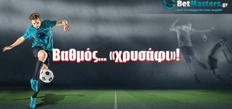 Βαθμός… «χρυσάφι»!