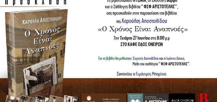 Παρουσίαση του βιβλίου της Χαρούλας Αποστολίδου “Ο Χρόνος Είναι Αναπνοές”