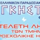 Τελετή λήξης των τμημάτων προσχολικής αγωγής των “Λυγκηστών”