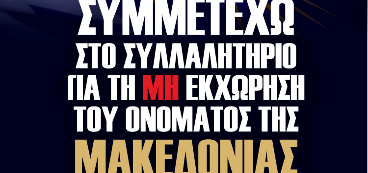 Ανακοίνωση του Δ.Σ. του “Αριστοτέλη” για τις εξελίξεις στο σκοπιανό και το συλλαλητήριο της Φλώρινας