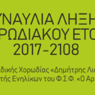 Συναυλία λήξης χορωδιακού έτους των Χορωδιών του Φ.Σ.Φ. “O Αριστοτέλης”