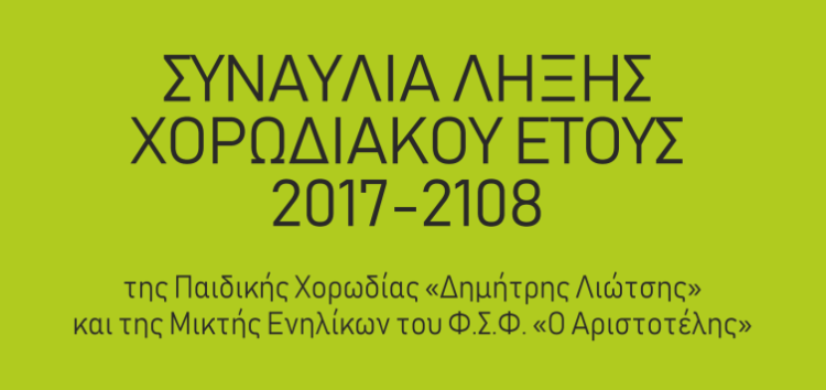 Συναυλία λήξης χορωδιακού έτους των Χορωδιών του Φ.Σ.Φ. “O Αριστοτέλης”