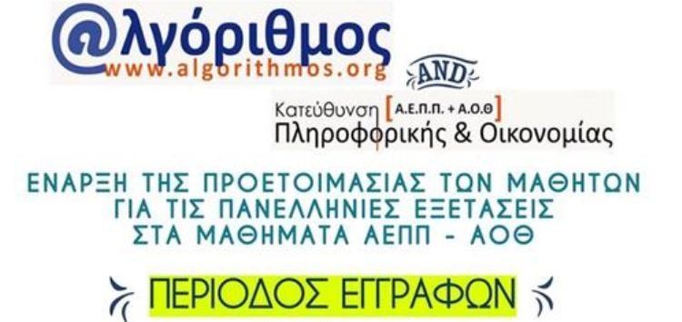 Φροντιστήριο “Αλγόριθμος”: Προετοιμασία για τις πανελλήνιες – εγγραφές