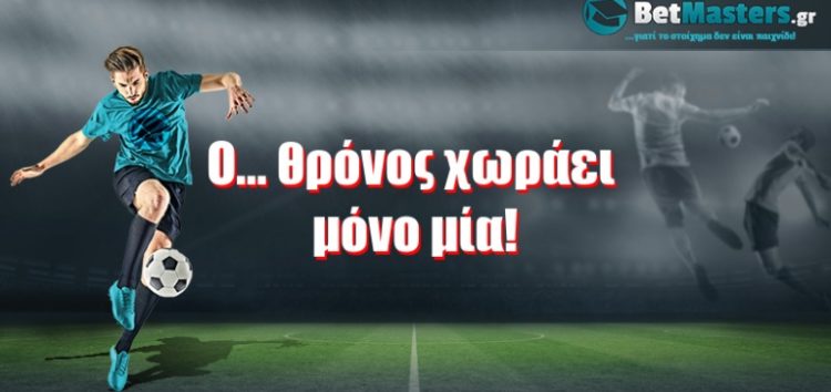 Ο… θρόνος χωράει μόνο μία!