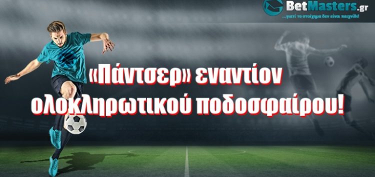 «Πάντσερ» εναντίον ολοκληρωτικού ποδοσφαίρου!