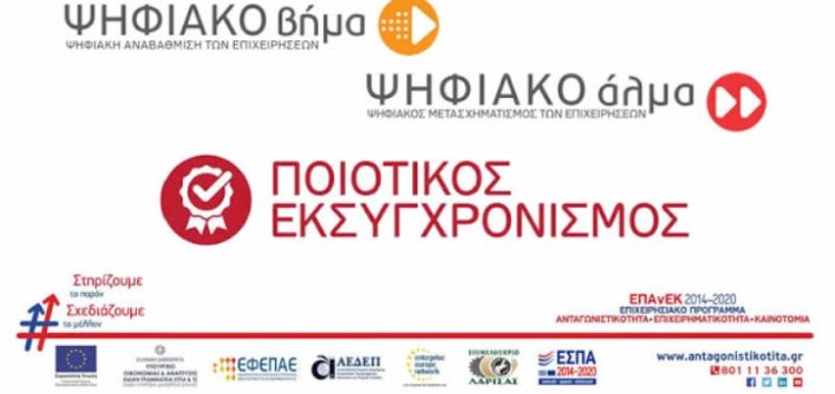 Παρουσίαση των δράσεων του ΕΠΑνΕΚ «Ψηφιακό Βήμα», «Ψηφιακό Άλμα» και «Ποιοτικός Εκσυγχρονισμός»