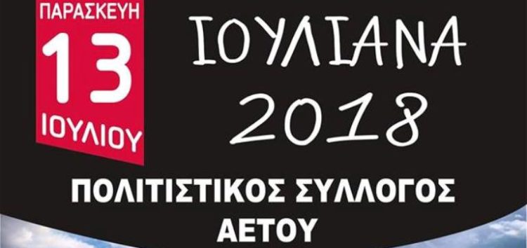 “Ιουλιανά 2018” στον Αετό