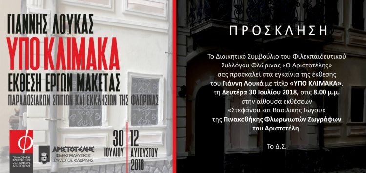 Έκθεση έργων μακέτας του Γιάννη Λουκά στον «Αριστοτέλη»