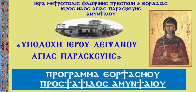 Εορτασμός Προστάτιδος Αμυνταίου – Υποδοχή Ιερού Λειψάνου Αγίας Παρασκευής