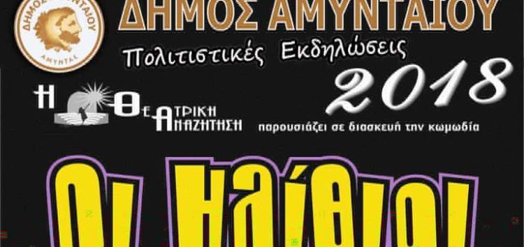 Αναβάλλεται η θεατρική παράσταση στο Φιλώτα