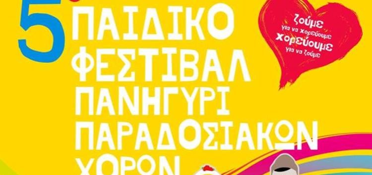 5ο Παιδικό Φεστιβάλ – Πανηγύρι Παραδοσιακών Χορών από τον “Αριστοτέλη”