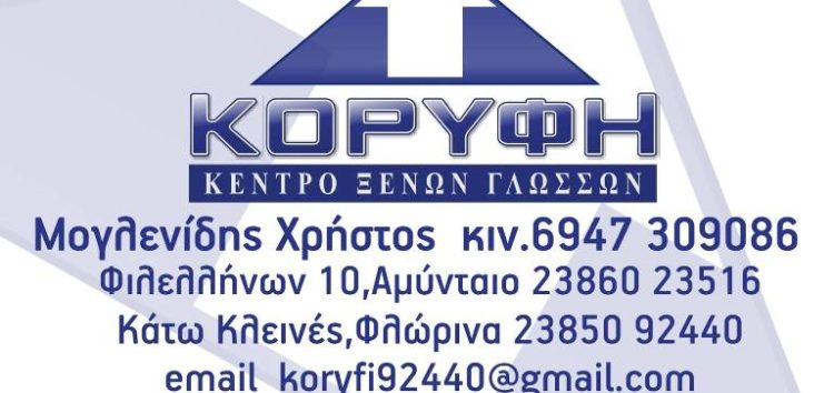 Ξεκίνησαν οι εγγραφές στο Κέντρο Ξένων Γλωσσών “Κορυφή”