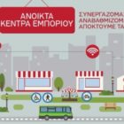 Δημοσιεύθηκε η οριστική έγκριση του προγράμματος «Ανοιχτά Κέντρα Εμπορίου»