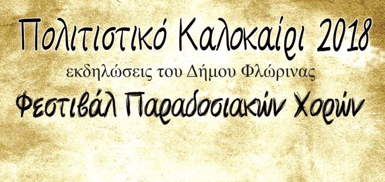 Φεστιβάλ Παραδοσιακών Χορών στο “Πολιτιστικό Καλοκαίρι” του δήμου Φλώρινας