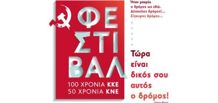 Οι εκδηλώσεις στη Φλώρινα του 44ου Φεστιβάλ ΚΚΕ-ΚΝΕ