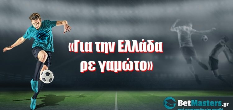 «Για την Ελλάδα ρε γαμώτο»