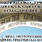 Πρόγραμμα κατασκηνωτικού τριημέρου γυναικών συνάξεων μελέτης Αγίας Γραφής