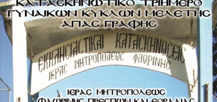 Πρόγραμμα κατασκηνωτικού τριημέρου γυναικών συνάξεων μελέτης Αγίας Γραφής