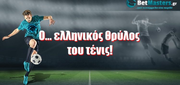 O… ελληνικός θρύλος του τένις!