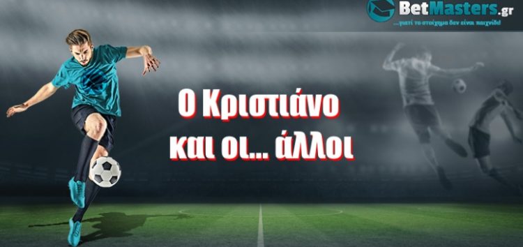 Ο Κριστιάνο και οι… άλλοι