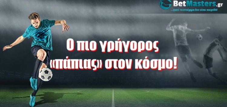 Ο πιο γρήγορος «πάπιας» στον κόσμο!