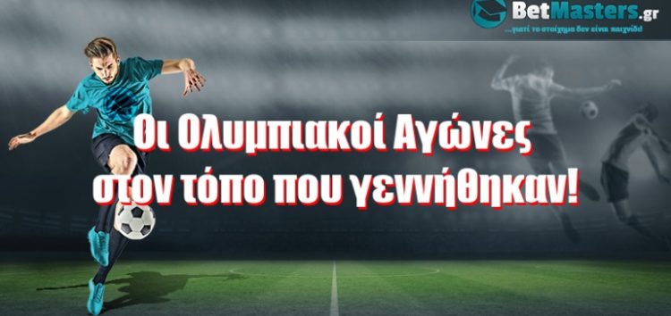 Οι Ολυμπιακοί Αγώνες στον τόπο που γεννήθηκαν!