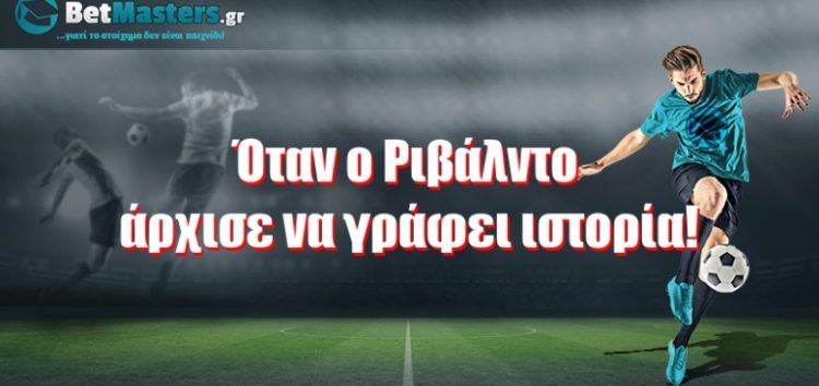 Όταν ο Ριβάλντο άρχισε να γράφει ιστορία!