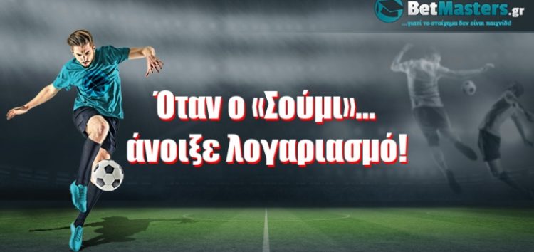 Όταν ο «Σούμι»… άνοιξε λογαριασμό!