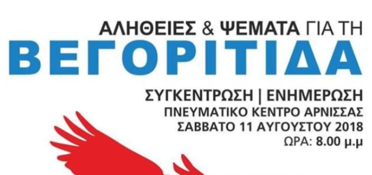 Εκδήλωση ενημέρωσης για τη λίμνη Βεγορίτιδα