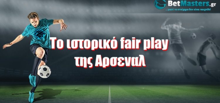 Το ιστορικό fair play της Αρσεναλ