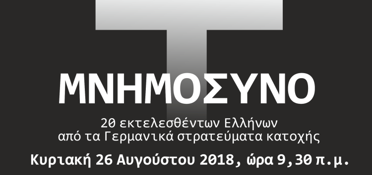 Μνημόσυνο για τους 20 εκτελεσθέντες από τους Γερμανούς στις 23 Αυγούστου 1944