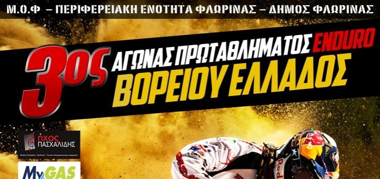 Στη Φλώρινα ο 3ος αγώνας Πρωταθλήματος ENDURO Βορείου Ελλάδος