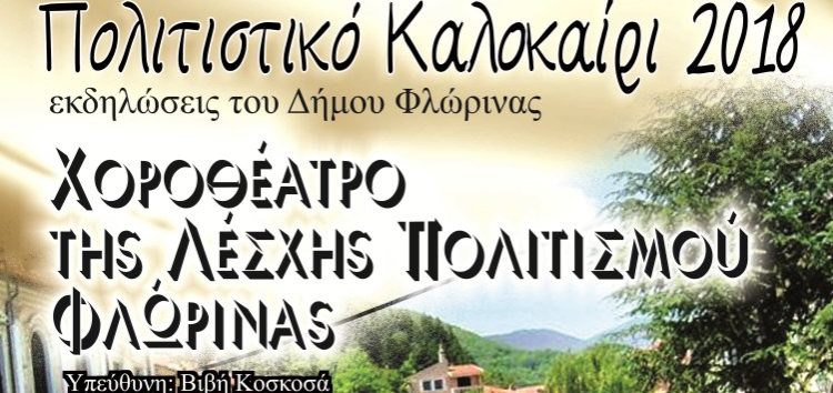 Με χοροθέατρο συνεχίζεται το “Πολιτιστικό Καλοκαίρι” του δήμου Φλώρινας