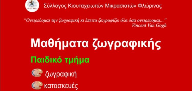 Έναρξη μαθημάτων παιδικού τμήματος ζωγραφικής Συλλόγου Κιουταχειωτών – Μικρασιατών Φλώρινας