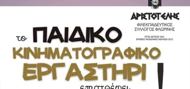 Το Παιδικό Κινηματογραφικό Εργαστήρι του “Αριστοτέλη” επιστρέφει!