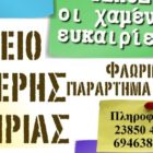 Ανοιχτές προσκλήσεις για την προμήθεια εργαστηριακών υλικών του ΣΔΕ Φλώρινας