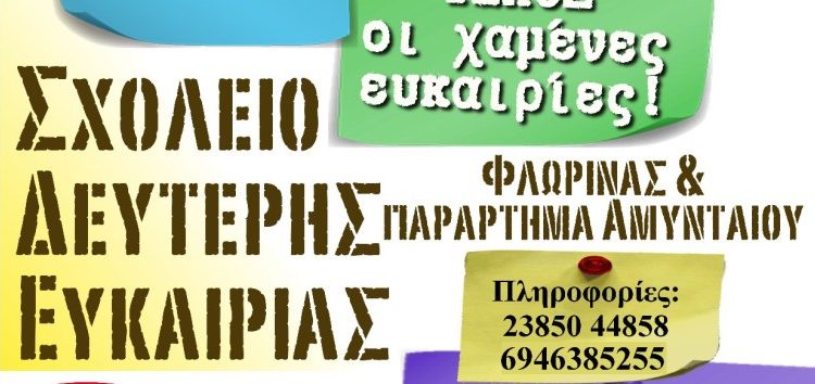 Έναρξη εγγράφων στο σχολείο δεύτερης ευκαιρίας Φλώρινας και στο παράρτημα Αμυνταίου