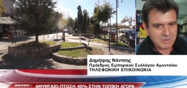 Πτώση 40% στην τοπική αγορά του Αμυνταίου την περίοδο των θερινών εκπτώσεων (video)