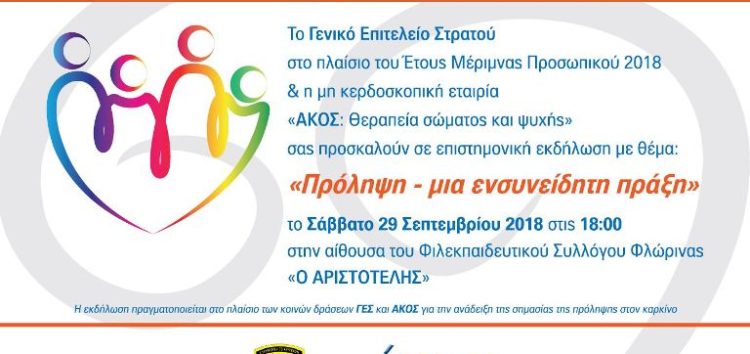 Επιστημονική εκδήλωση στη Φλώρινα για την πρόληψη του καρκίνου, από το ΓΕΣ και την ΑΚΟΣ