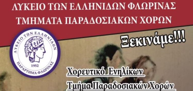 Έναρξη χορευτικών τμημάτων του Λυκείου Ελληνίδων Φλώρινας