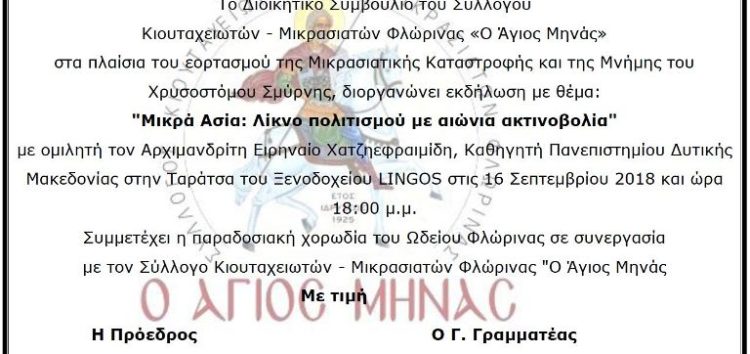 Εκδήλωση του Συλλόγου Κιουταχειωτών – Μικρασιατών Φλώρινας με θέμα: “Μικρά Ασία: Λίκνο πολιτισμού με αιώνια ακτινοβολία”