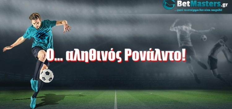 Ο… αληθινός Ρονάλντο!