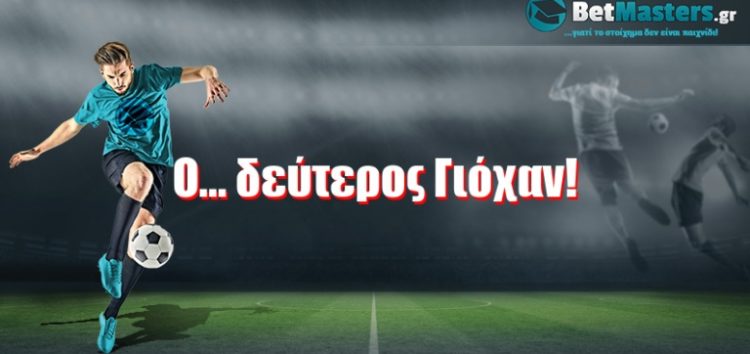 Ο… δεύτερος Γιόχαν!