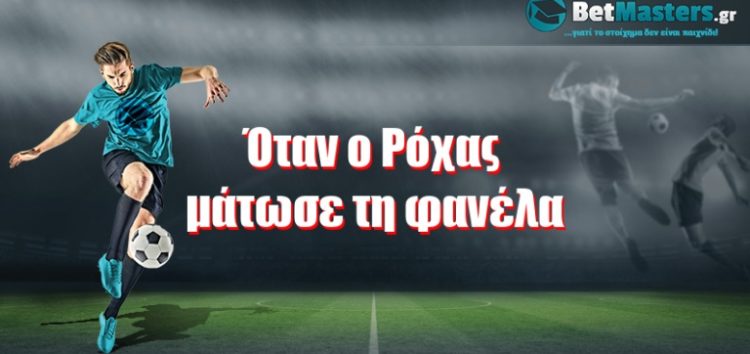 Όταν ο Ρόχας μάτωσε τη φανέλα