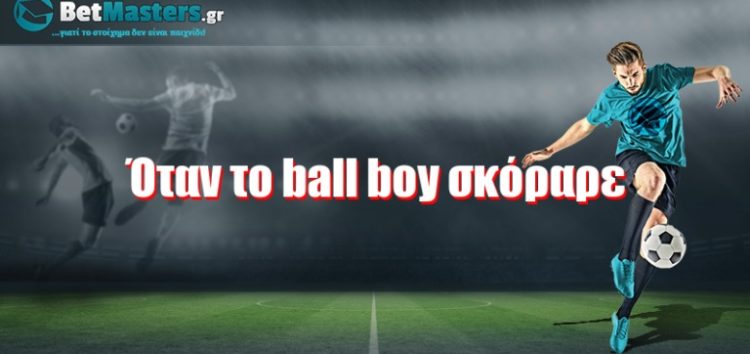 Όταν το ball boy σκόραρε