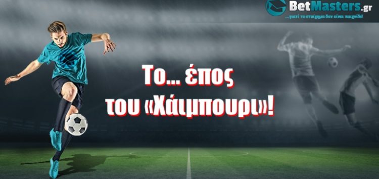 Το… έπος του «Χάιμπουρι»!