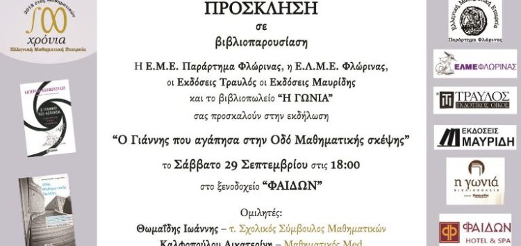 Πρόσκληση σε βιβλιοπαρουσίαση: “Ο Γιάννης που αγάπησα στην Οδό Μαθηματικής σκέψης”