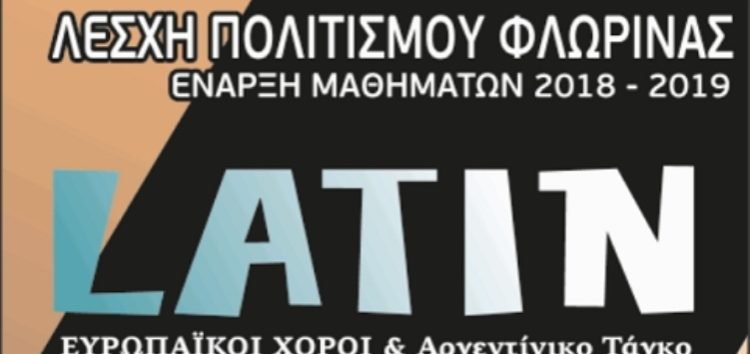 Μαθήματα latin, ευρωπαϊκών χορών και αργεντίνικου τάγκο από τη Λέσχη Πολιτισμού Φλώρινας